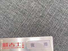 -新吉士·上海菜(浦东LCM置汇旭辉店)