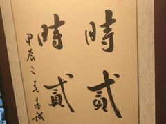 -贰醒·私房小院烧烤 (太古里店)