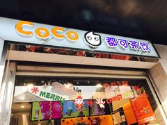 门面-CoCo都可(小吕宋店)
