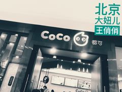 门面-CoCo都可(合生汇店)