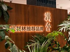 -漢舍川菜馆(国贸商城店)