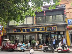 -清真马虎面馆(西七路店)