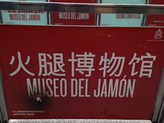 -火腿博物馆(马约尔广场店)