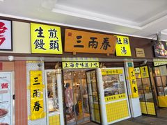 -三两春(崂山路店)