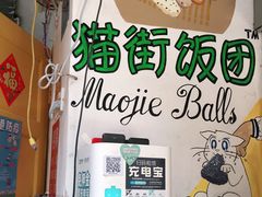 -猫街饭团(顶澳仔猫街店)