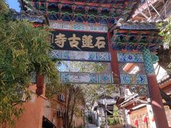 -丽江束河古镇-石莲古寺