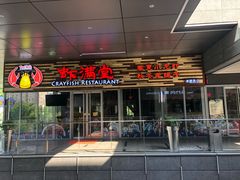 -虾满堂小龙虾烧烤(富荟广场店)