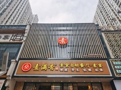 门面-素满香·全民食养自助(建邺万达店)