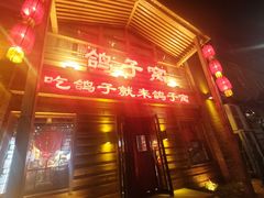 -鸽子窝(宋庄店)