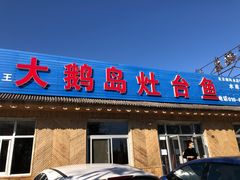 门面-大鹅岛灶台鱼·铁锅炖(水库路店)