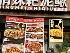 -情妹耙泥鳅·江湖川菜(科华店)