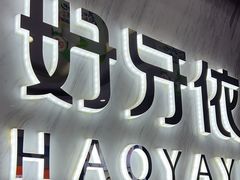 -好牙依口腔(开源店)