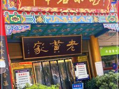 门面-老黄家(丰原街店)