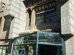 -北京老铺烤鸭(高新店)