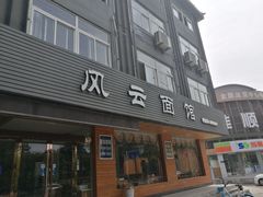 门面-风云面馆(珠海路店)