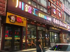 门面-川锦汇麻辣拌(长大店)