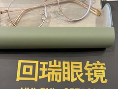 -回瑞眼镜·蔡司·依视路官方授权店(广益路万达店)