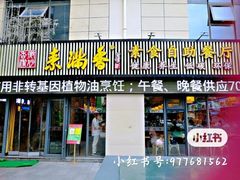 -素满香·素食自助餐厅(韩乐坊店)