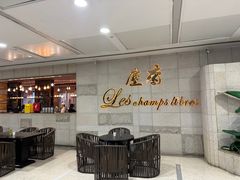 -尘香•传统川菜(创汇首座店)