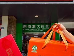 -阳澄湖大闸蟹·琼灵阁牌品牌连锁(吴中总店)