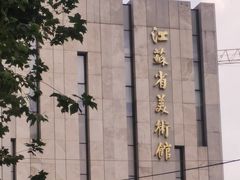 -江苏省美术馆(长江路新馆)