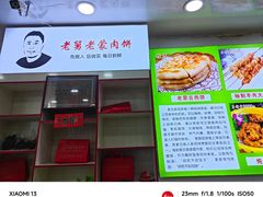 -老舅老蒙肉饼非遗店(一店)