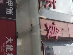 门面-浦东食品城(华诚大厦店)
