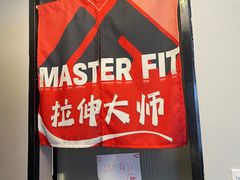 -MASTER FIT 拉伸大师·筋膜刀·西式按摩(上梅林卓悦汇店)