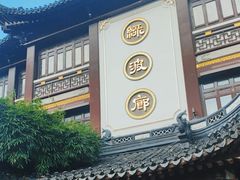 -绿波廊(豫园店)