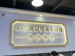 -银记肠粉店(市二宫店)