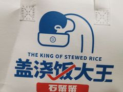 -石笨笨·盖浇饭大王(MOMOPARK店)