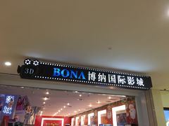 -博纳国际影城(皇庭店)