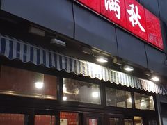 门面-栗满秋(燕丰西坝河店)