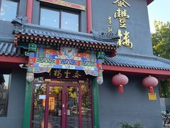 -泰丰楼(前门西大街店)