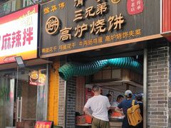 -三兄弟高炉烧饼