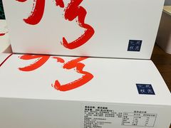 -阮大兴糕团(滨江宝龙店)