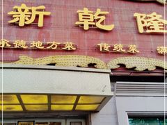 门面-新乾隆酒楼(帝景园店)