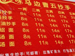 -珍味马边曹五抄手