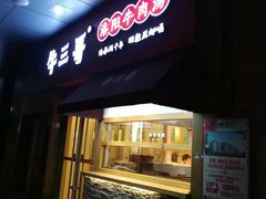 门面-牛三哥洛阳牛肉汤(生态城店)