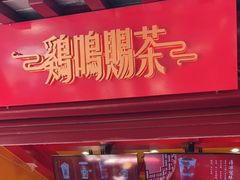 -鸡鸣赐茶(鸡鸣寺路店)