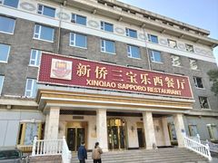 -新侨三宝乐面包店(崇文门店)