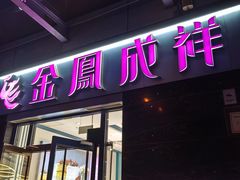 -金凤成祥(草桥店)