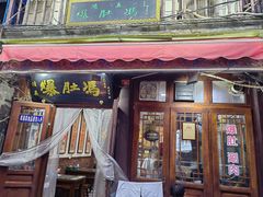 -爆肚冯(廊房二条店)