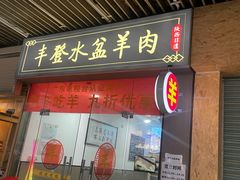 -丰登陕西水盆牛羊肉·泡馍