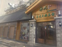 -春花民族美食(佳木斯总店)
