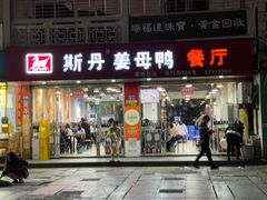 -斯丹姜母鸭·古法干香(涂门街总店)