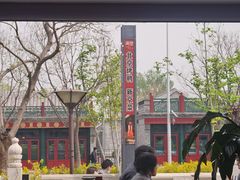 -月福京味斋·烤鸭店·北京菜(鼓楼总店)