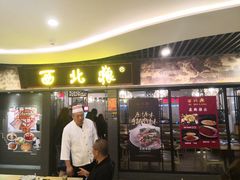 门面-西北狼(GOGO新天地店)