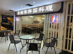 等位区-朴鲸家正宗韩国料理(福田店)