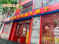 门面-陈艳红火锅菜·冒菜(簋街店)
